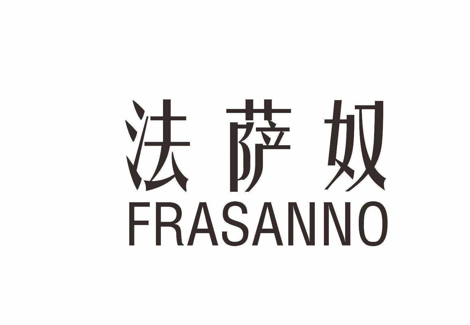 转让商标-法萨奴 FRASANNO