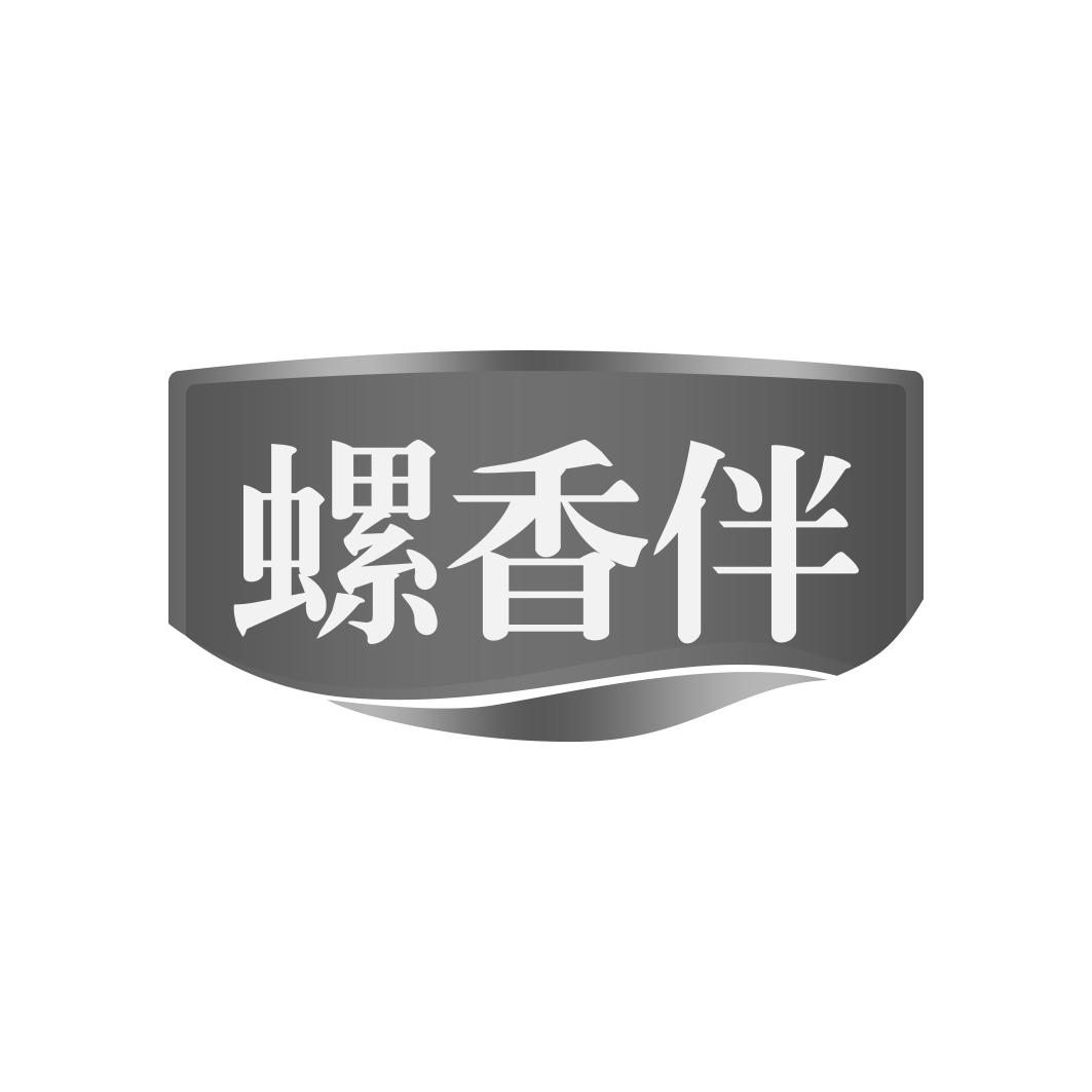 转让商标-螺香伴