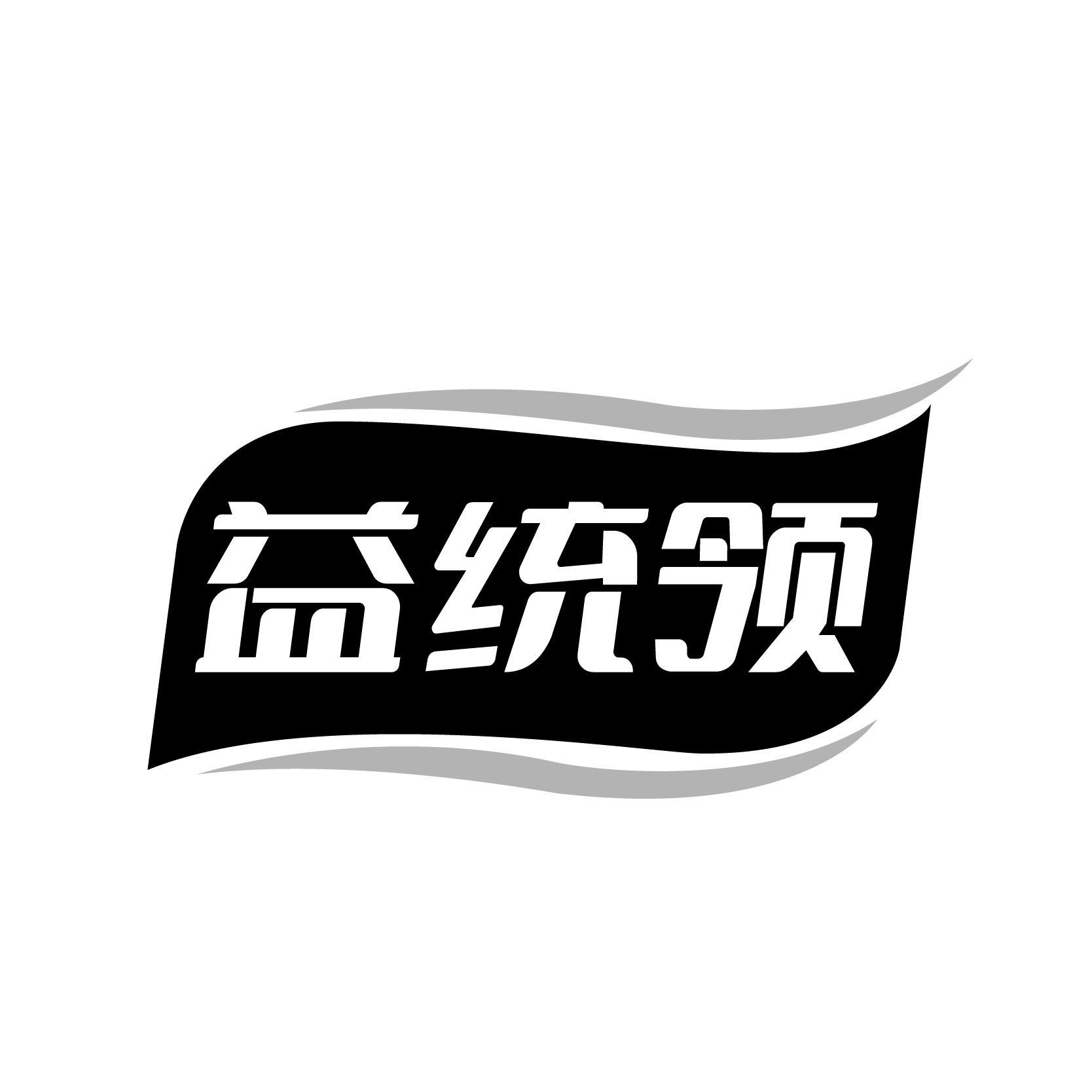 转让商标-益统领