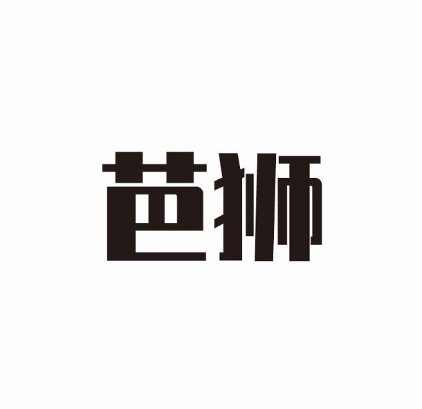 转让商标-芭狮