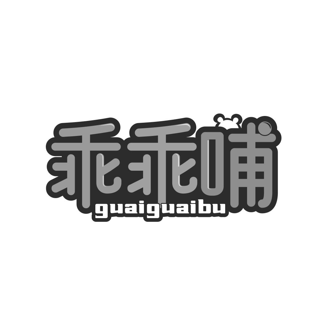 转让商标-乖乖哺