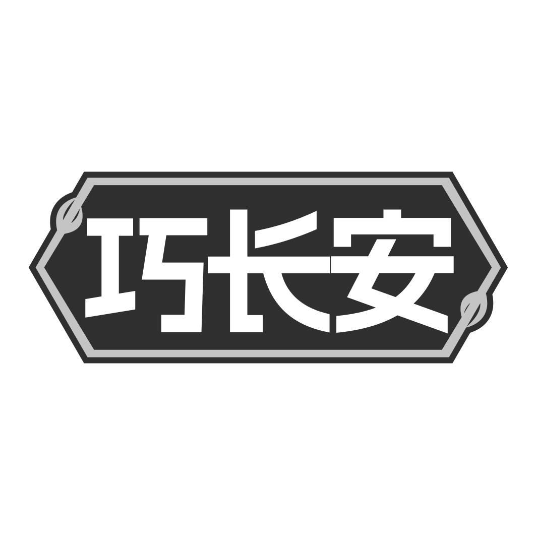 转让商标-巧长安