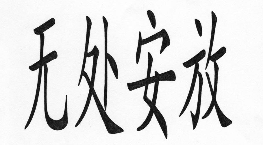 商标文字无处安放商标注册号 41314513,商标申请人朱艳辉的商标详情