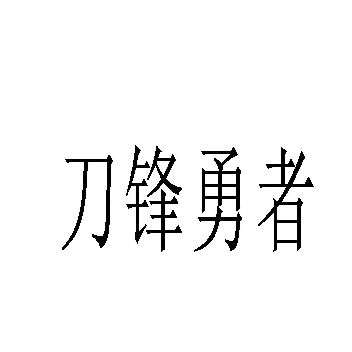 转让商标-刀锋勇者