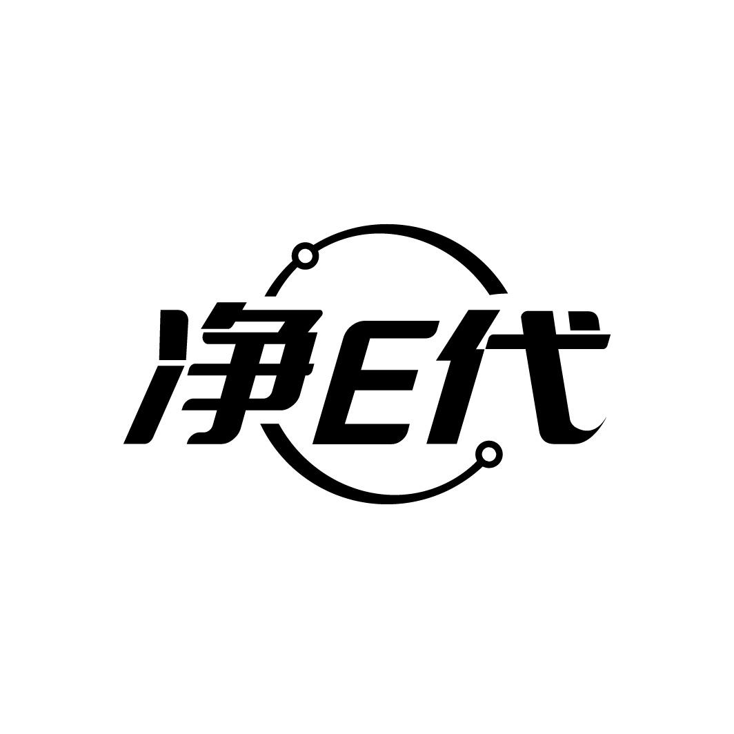 转让商标-净E代