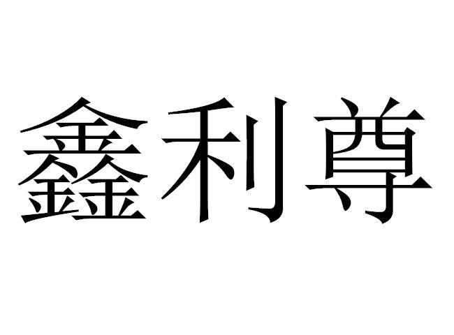 转让商标-鑫利尊