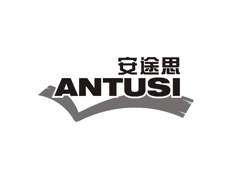 转让商标-安途思