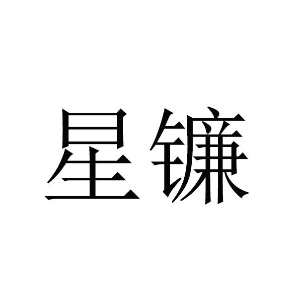 转让商标-星镰