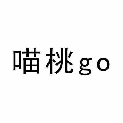 转让商标-喵桃 GO