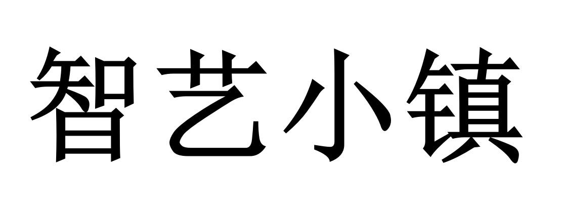 商标文字智艺小镇商标注册号 58016205,商标申请人四川智艺小镇文化