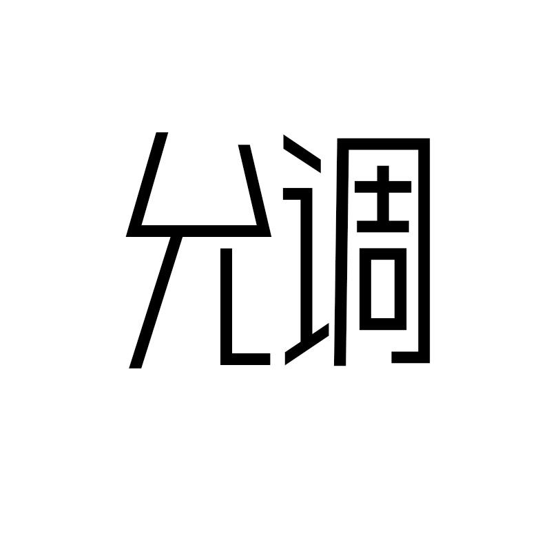 转让商标-允调