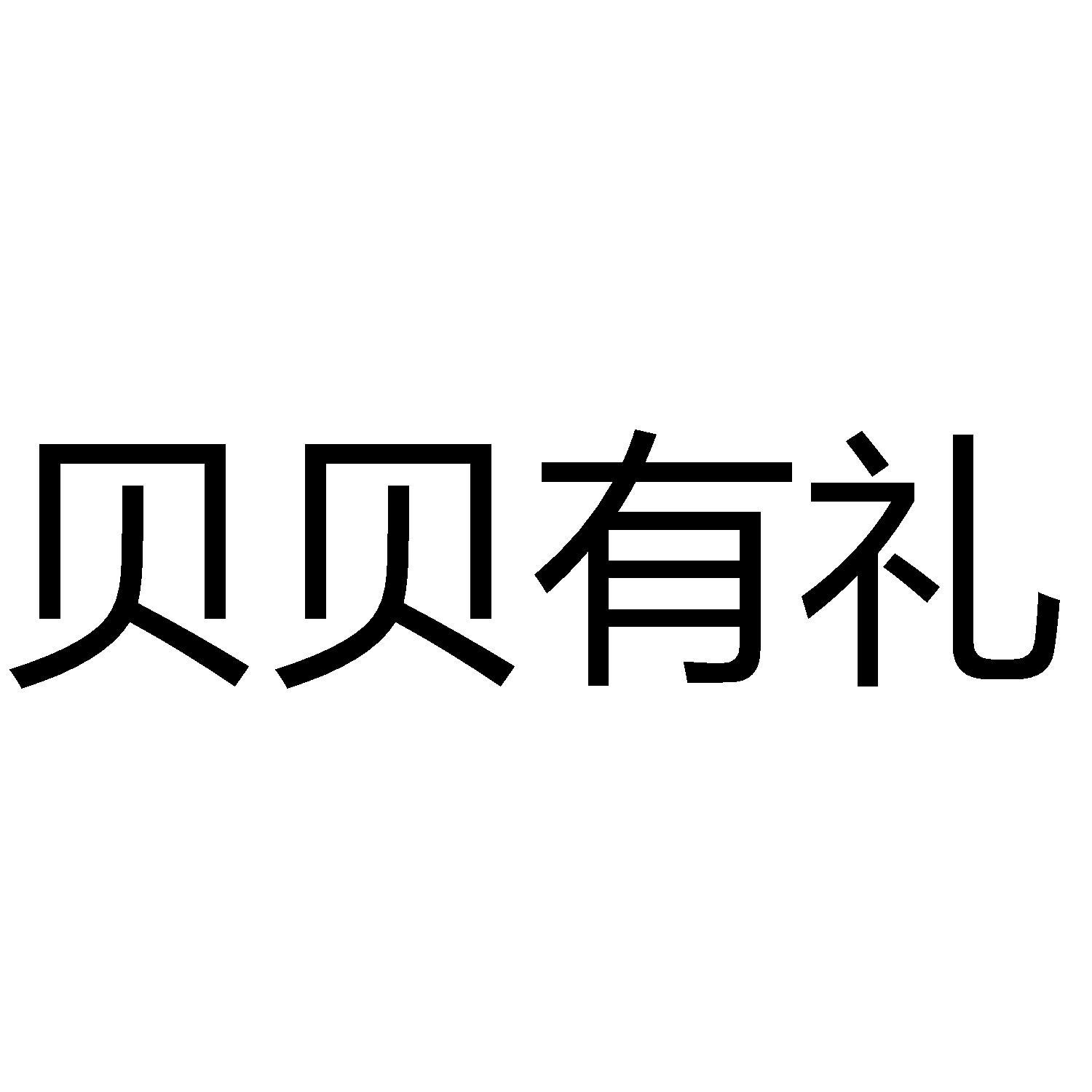 商标文字贝贝有礼商标注册号 52747905,商标申请人宁波小贝贸易有限