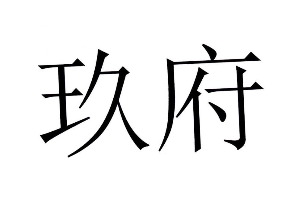 商标文字玖府商标注册号 28080892a,商标申请人王立伟的商标详情 标