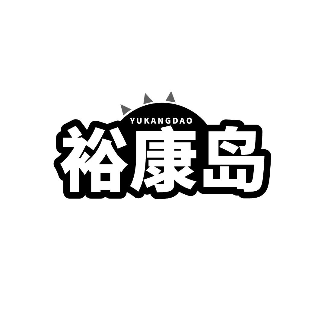 转让商标-裕康岛