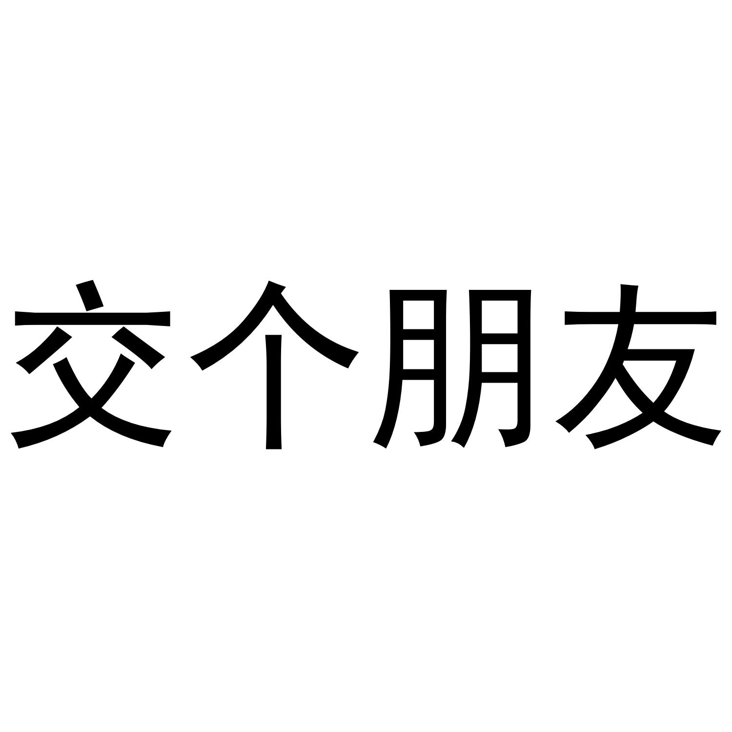 商标文字交个朋友商标注册号 45106363,商标申请人王丽的商标详情