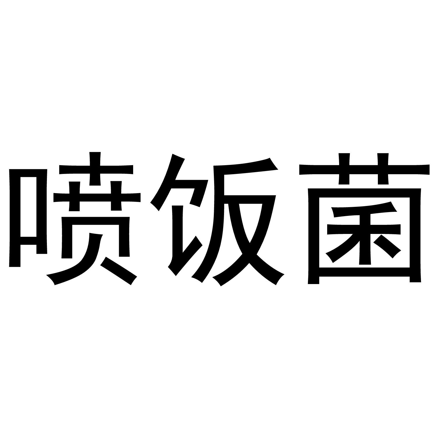 转让商标-喷饭菌
