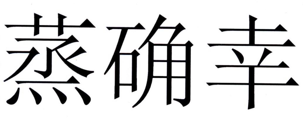 转让商标-蒸确幸