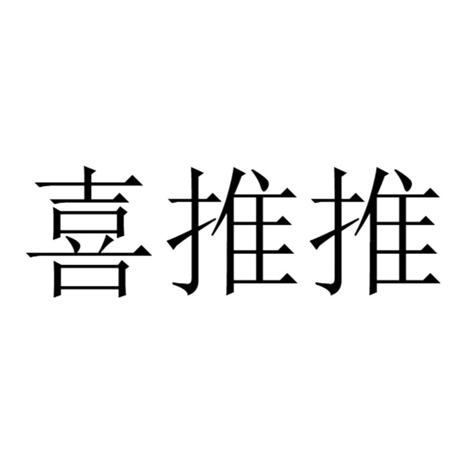 商标文字喜推推商标注册号 52543776,商标申请人四川喜推推健康管理