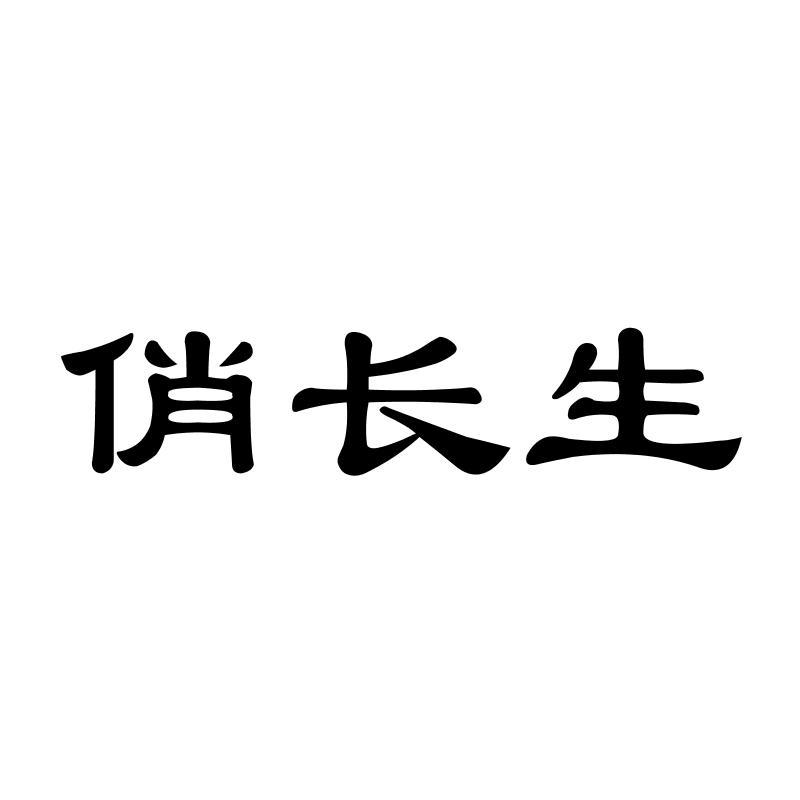 转让商标-俏长生