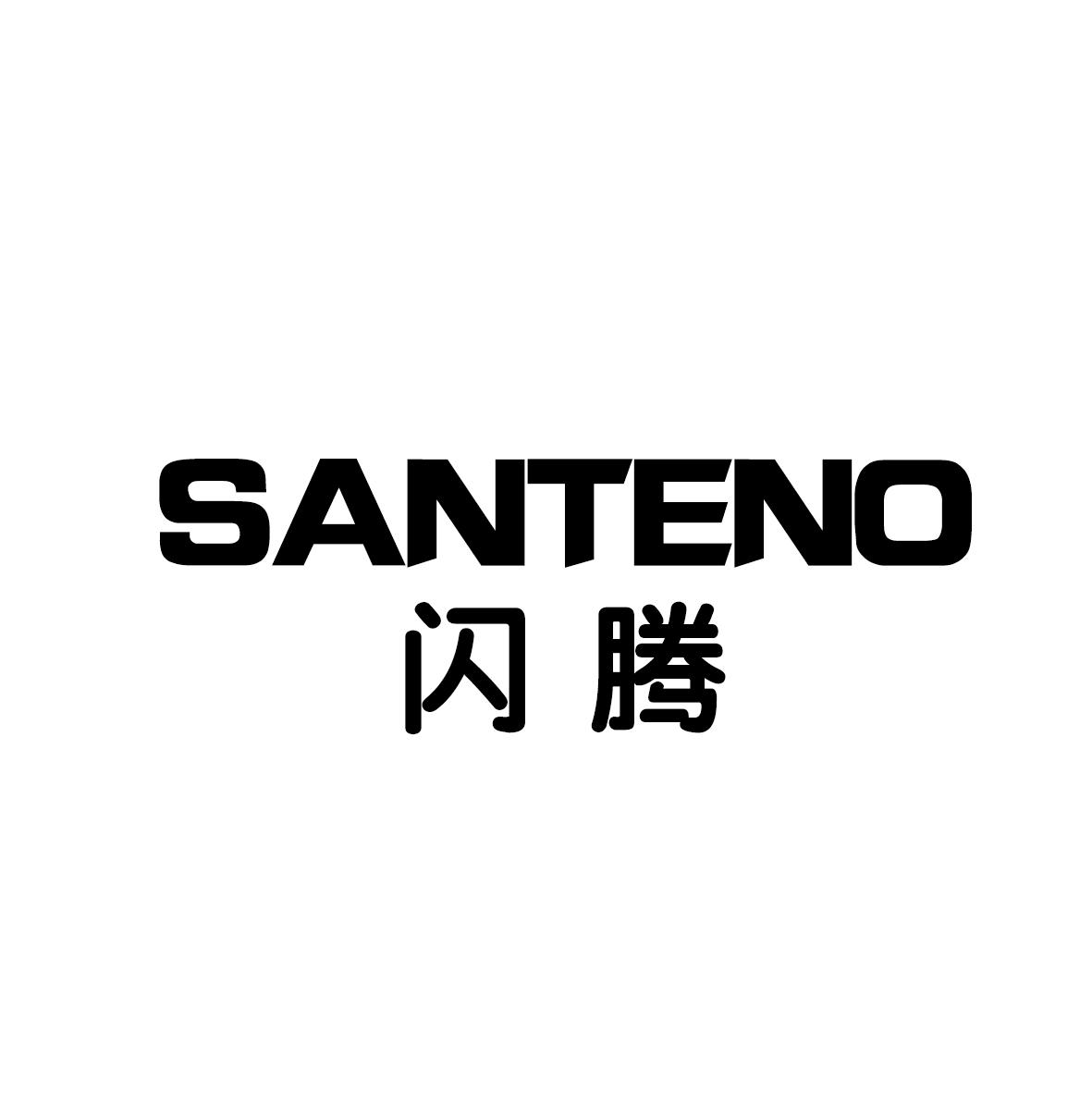 转让商标-闪腾 SANTENO