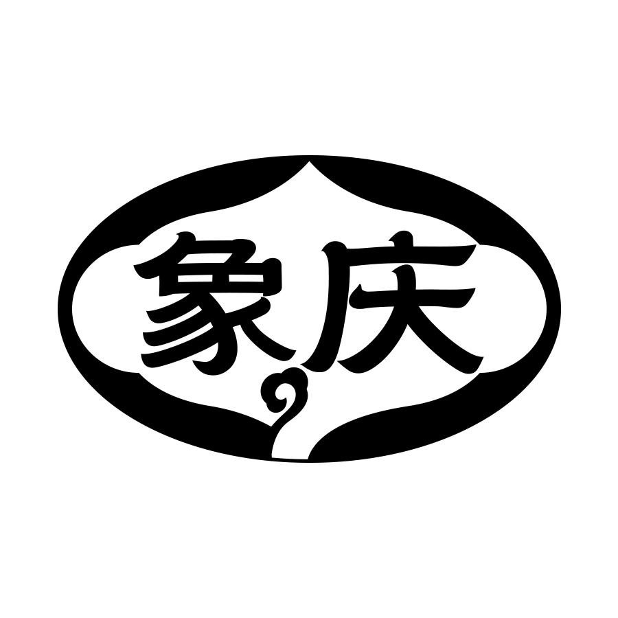 转让商标-象庆
