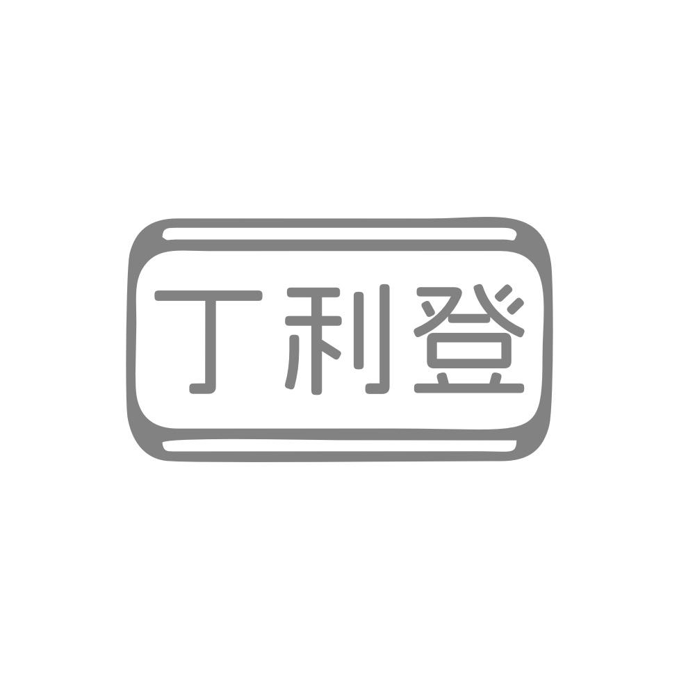 转让商标-丁利登
