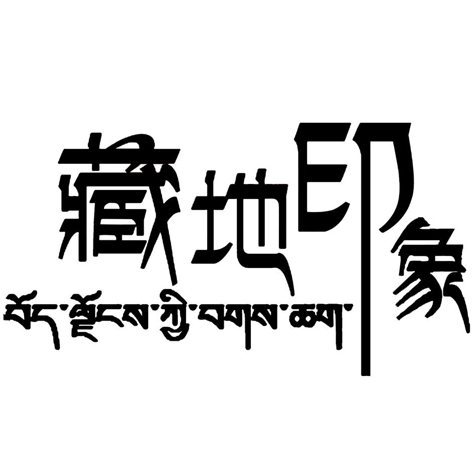 商标文字藏地印象商标注册号 17346034,商标申请人江苏鼎食文铭餐饮