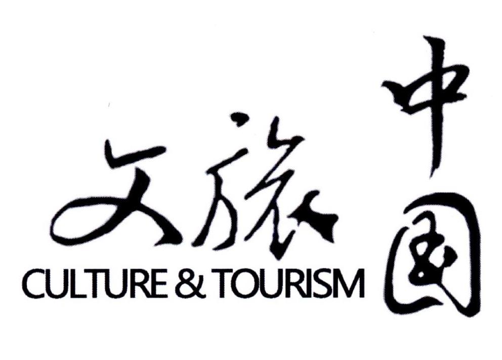 商标文字文旅中国 culture&tourism,商标申请人中国文化传媒集团有限