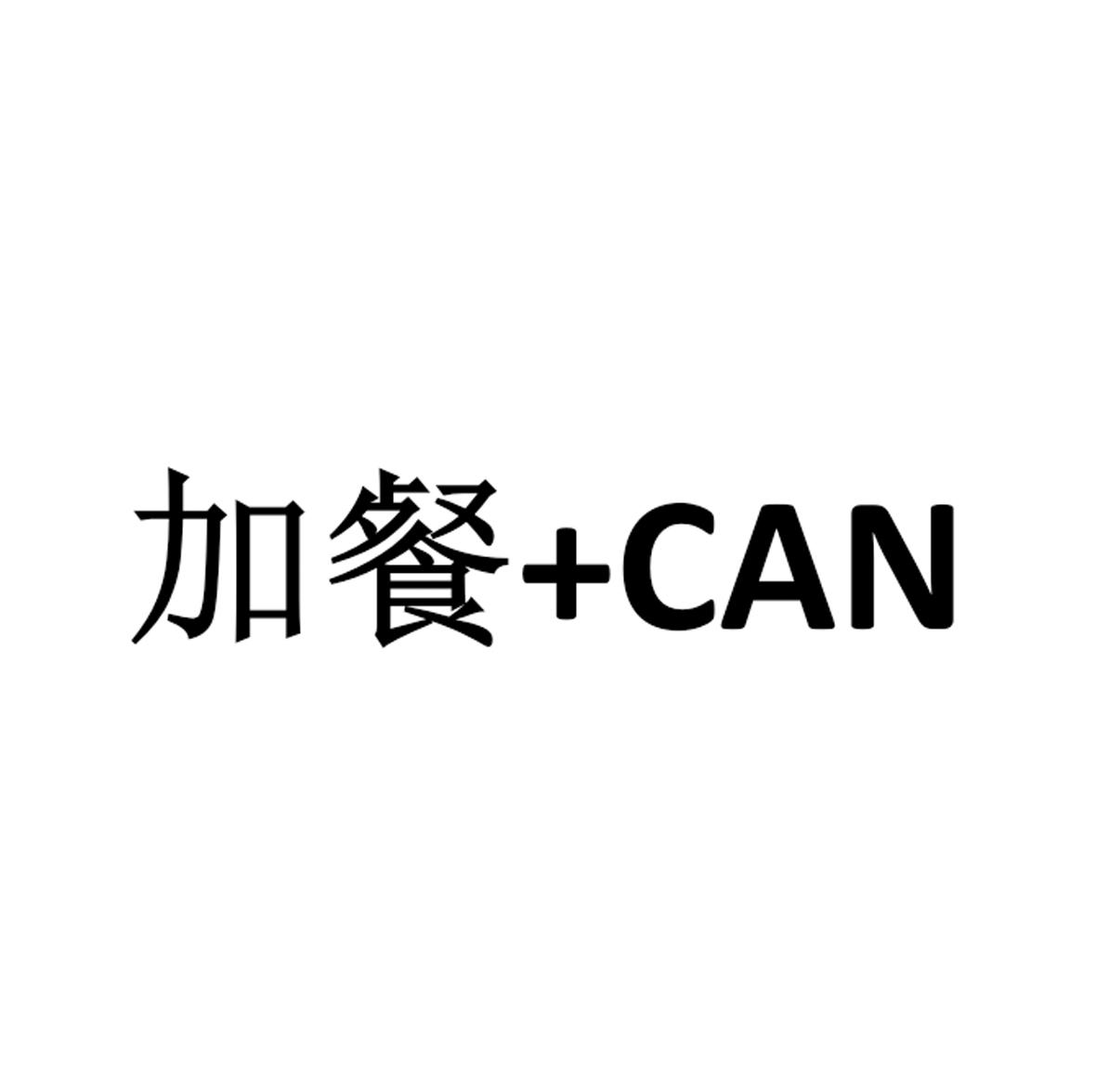 商标文字加餐 can商标注册号 58976227,商标申请人湖南彭记坊农业科技