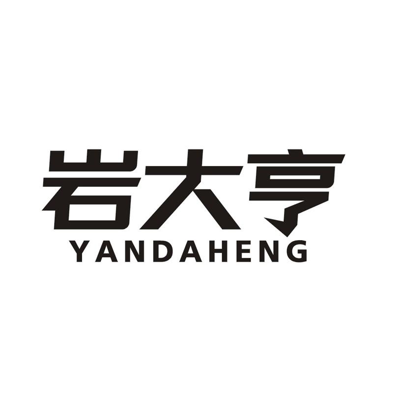转让商标-岩大亨
