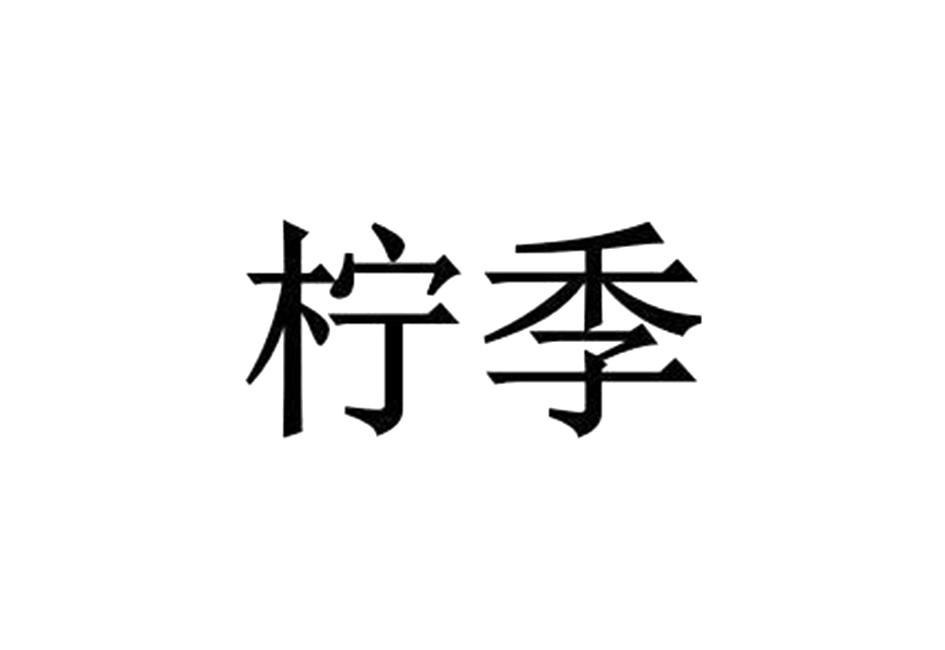 柠季商标标样
