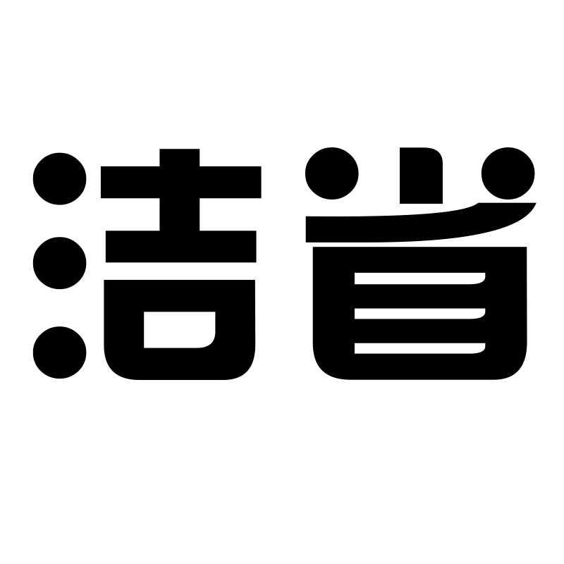 转让商标-洁省