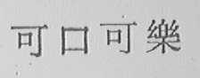 可口可乐商标标样