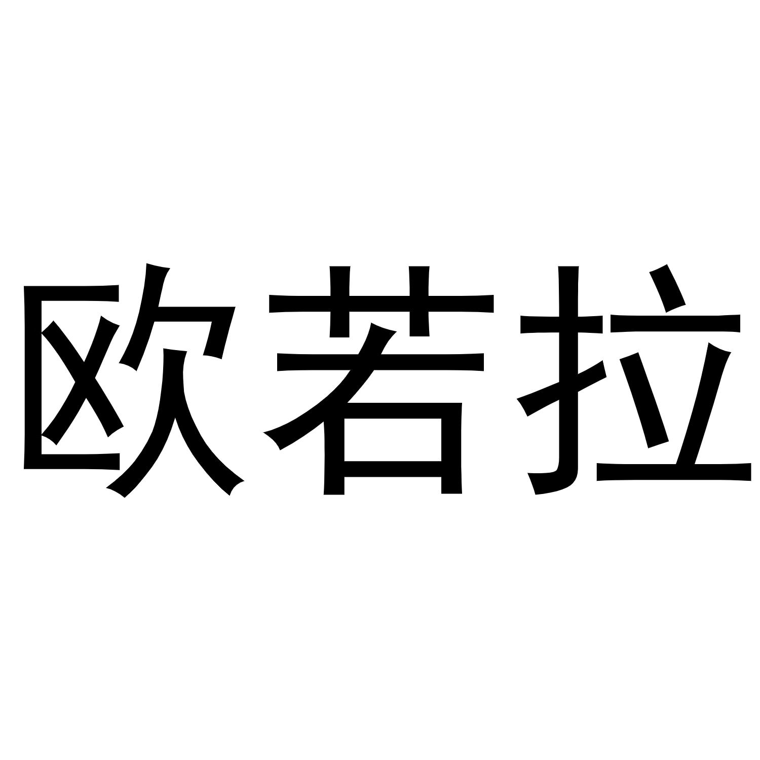 商标文字欧若拉商标注册号 49234151,商标申请人荷尔蒙(深圳)控股集团