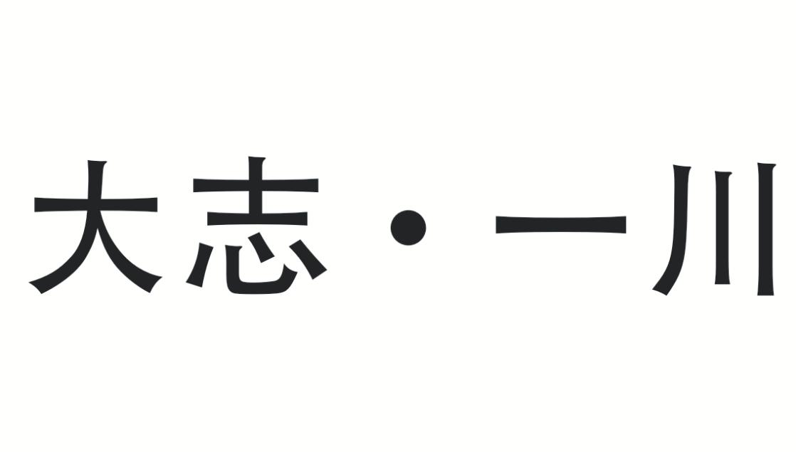 商標文字大志·一川商標註冊號 52891744,商標申請人中山市橫欄東興