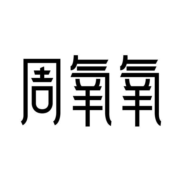转让商标-周氧氧