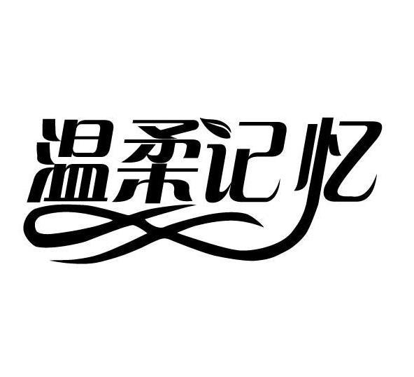 转让商标-温柔记忆