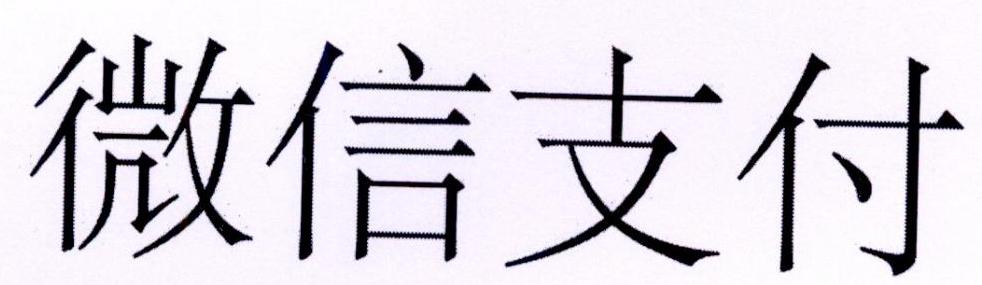 微信支付商标标样