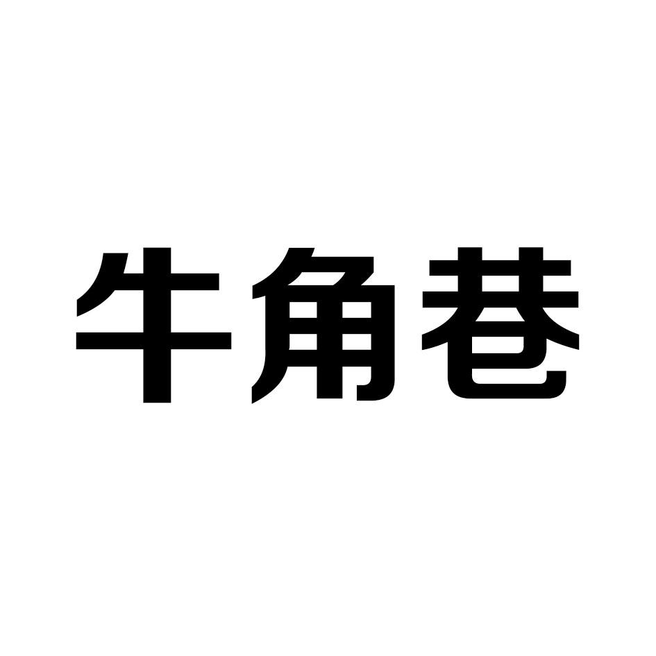 转让商标-牛角巷