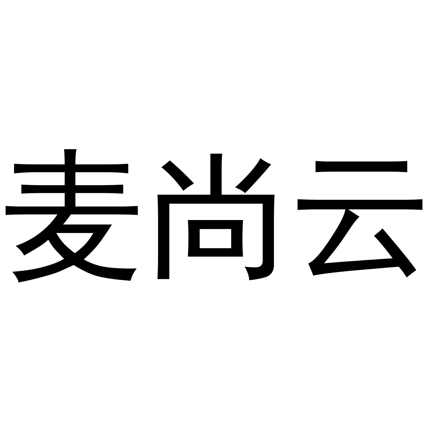 转让商标-麦尚云