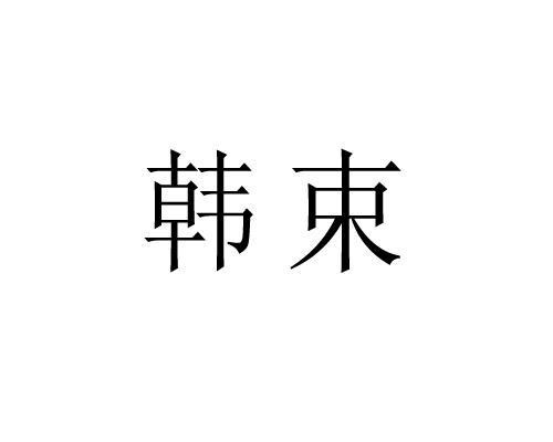 韩束商标标样