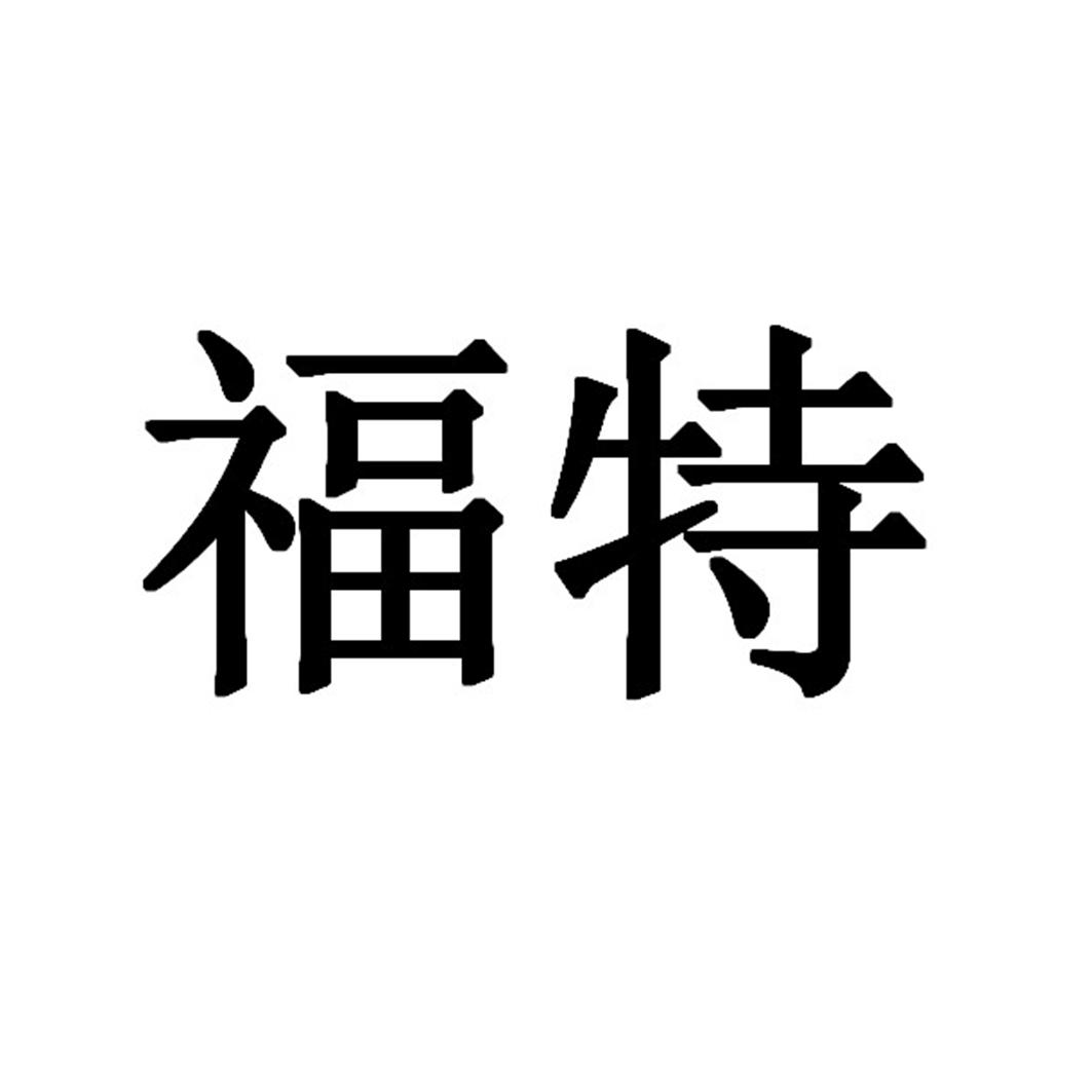 福特商标标样