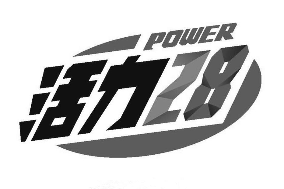 商标名称活力 28 power商标注册号 43555029,商标申请人湖北活力集团