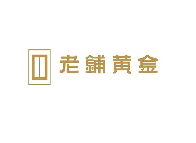老铺黄金商标标样