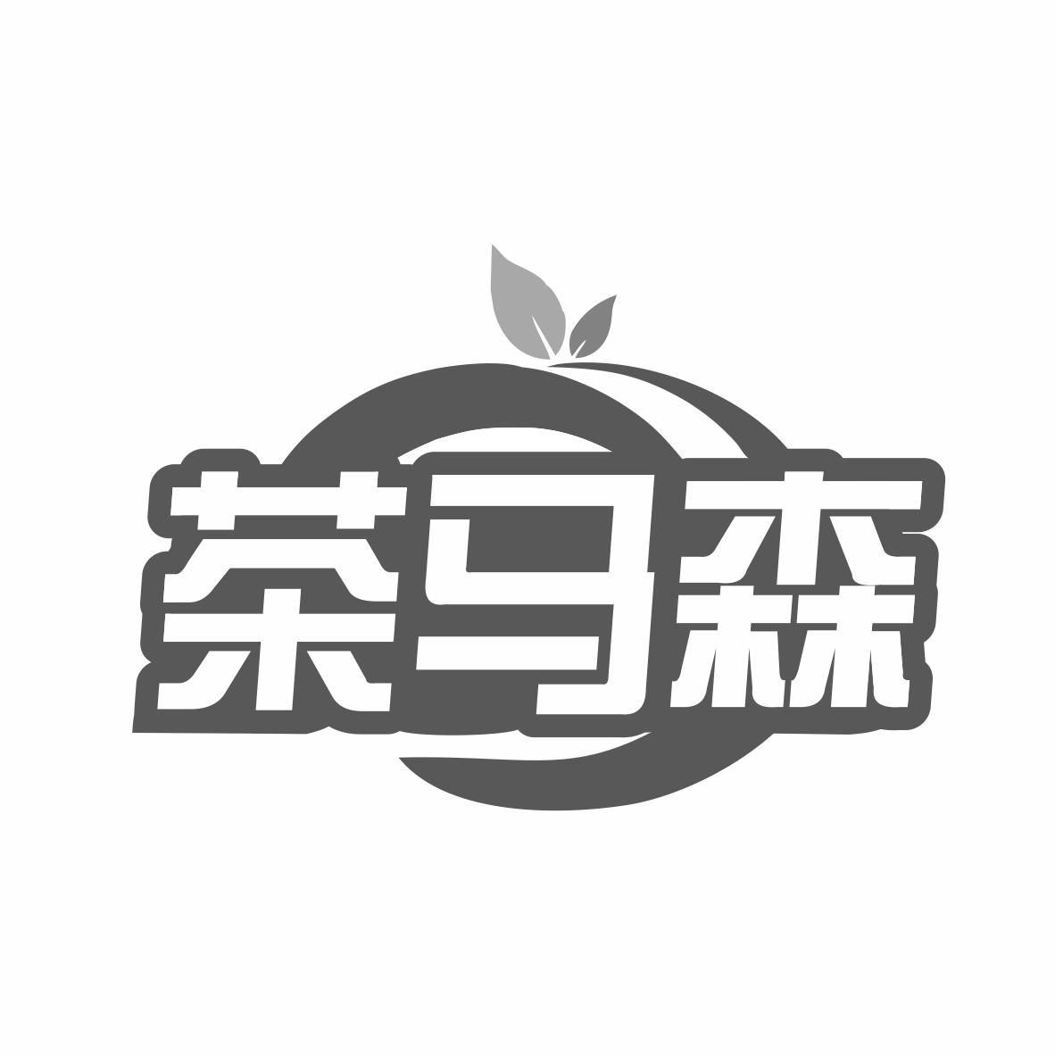 转让商标-茶马森