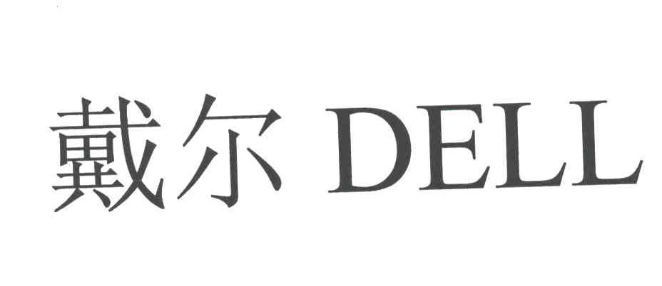 戴尔商标标样