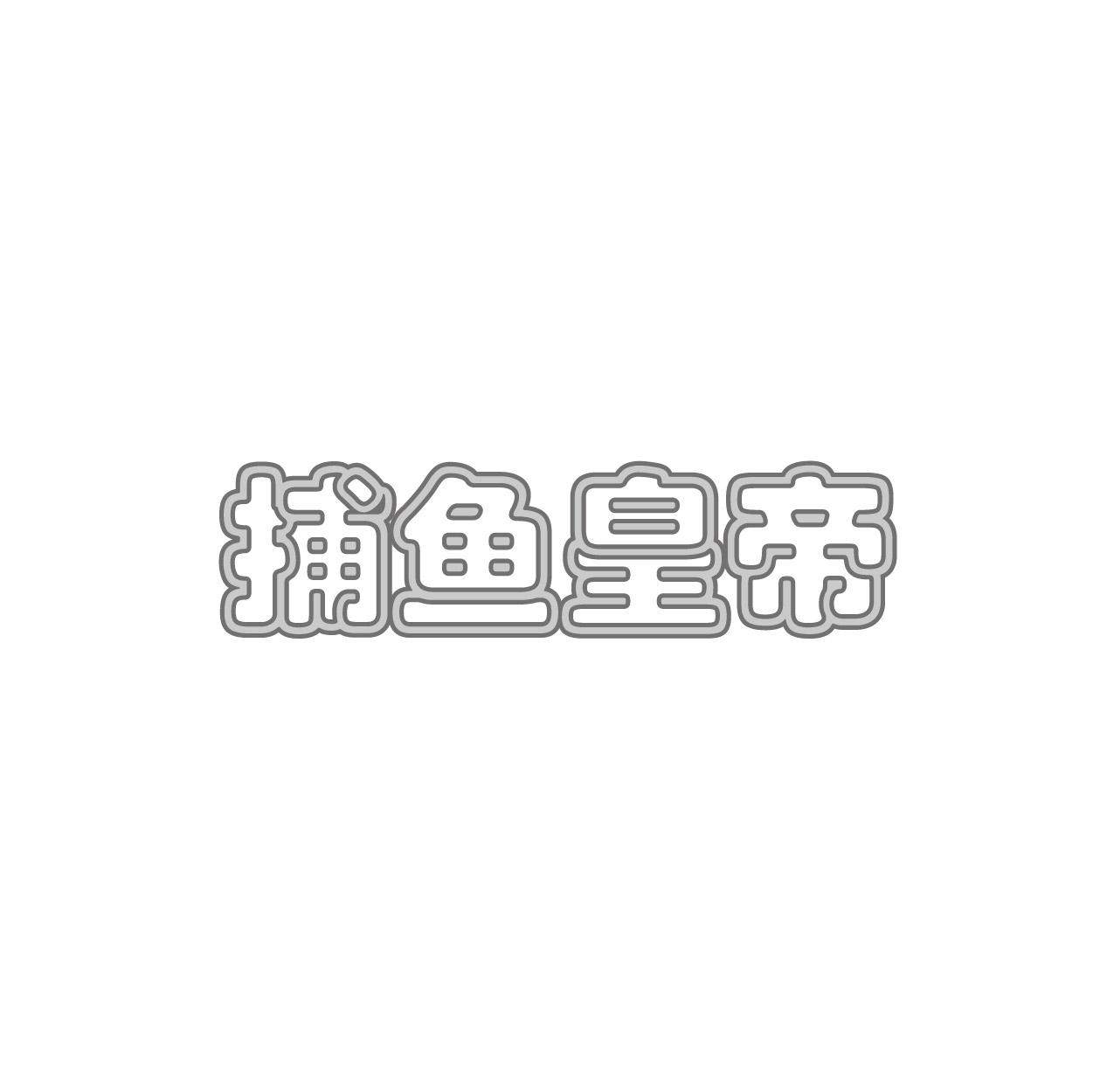 转让商标-捕鱼皇帝