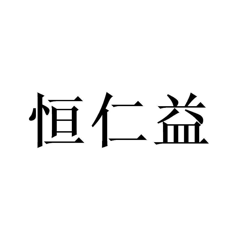 商标文字恒仁益商标注册号 59065509,商标申请人广州市恒仁益医药科技