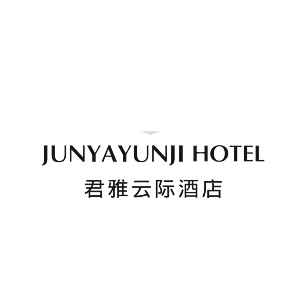 商标文字junyayunji hotel 君雅云际酒店商标注册号 57945584,商标