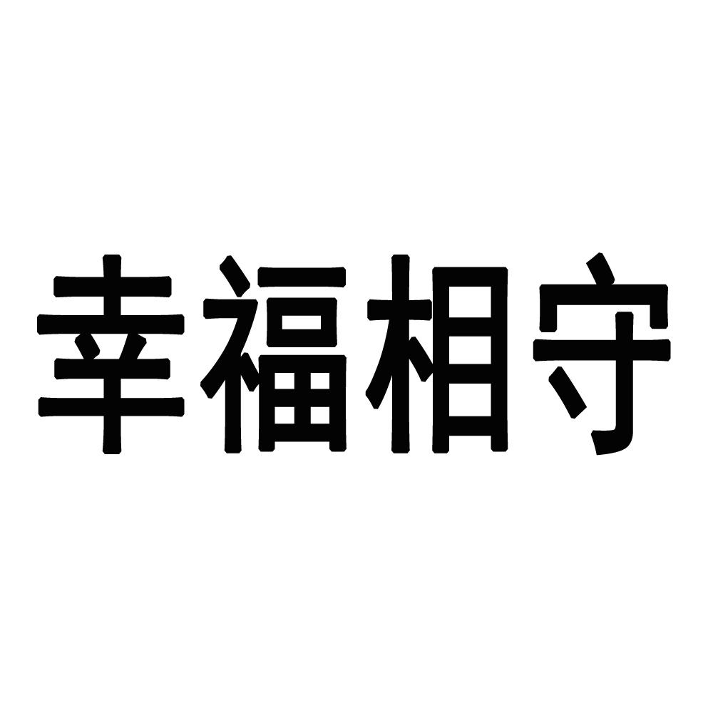 商标文字幸福相守商标注册号 38830755,商标申请人深圳市信德缘珠宝